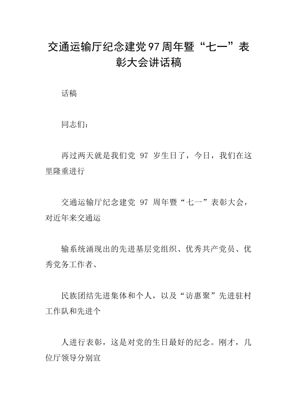 交通运输厅纪念建党97周年暨“七一”表彰大会讲话稿_第1页
