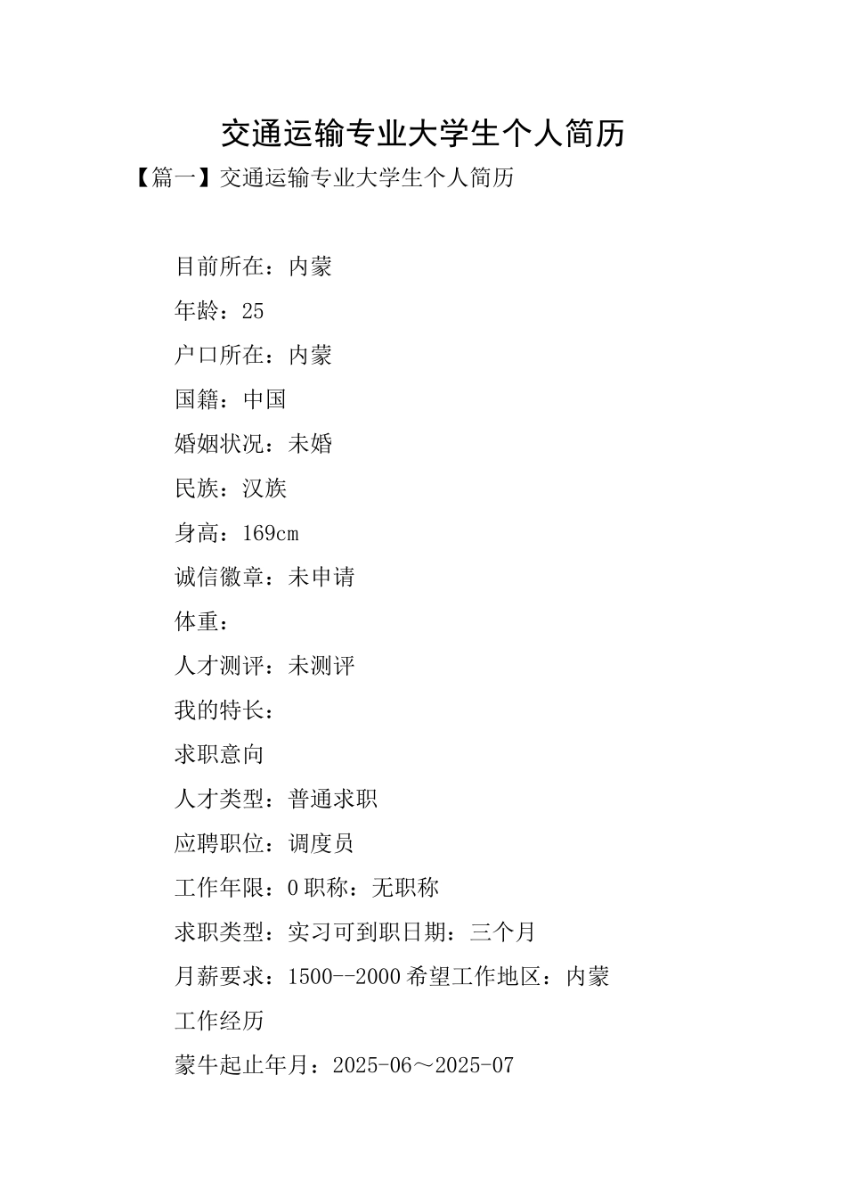 交通运输专业大学生个人简历_第1页