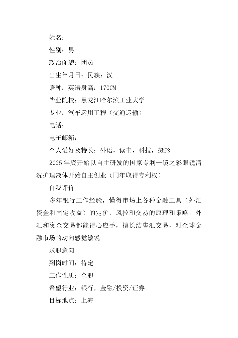 交通运输专业大学生个人简历_第3页