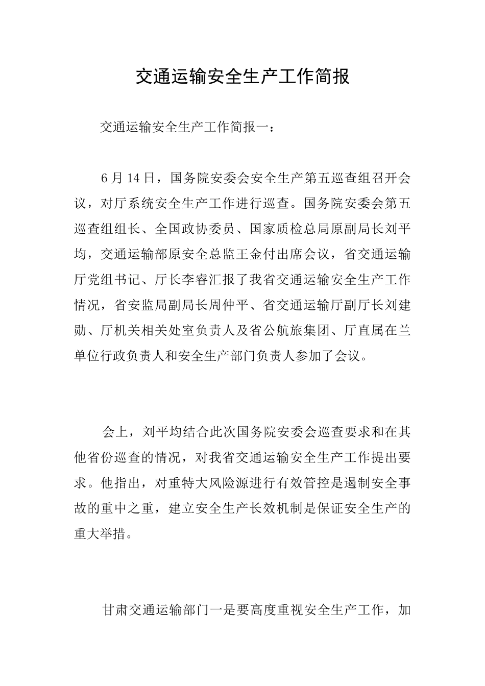 交通运输安全生产工作简报_第1页