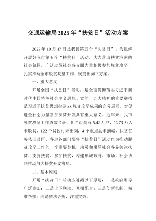 交通运输局2025年“扶贫日”活动方案