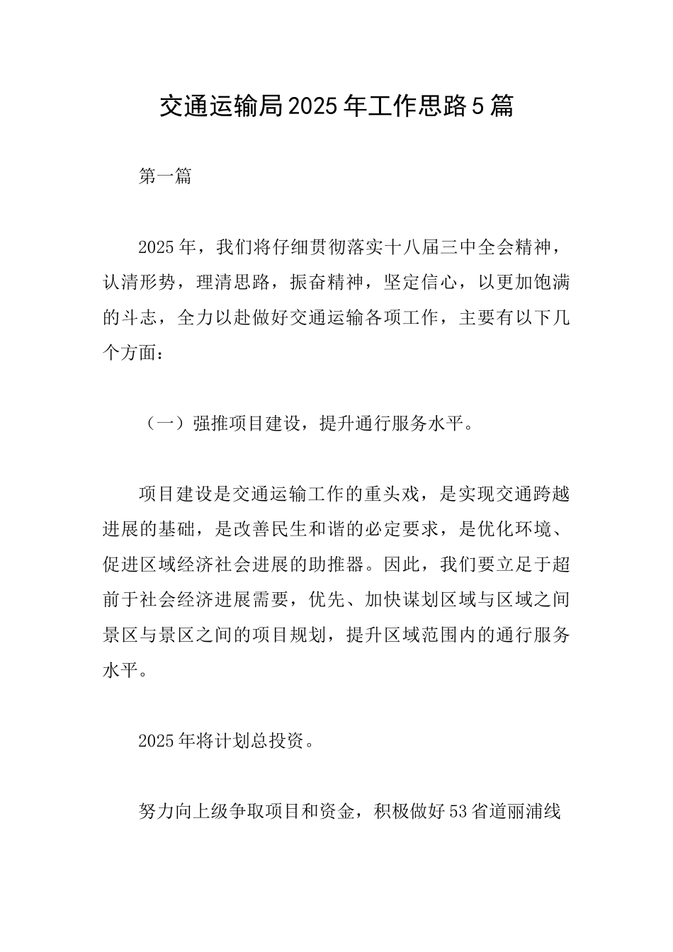 交通运输局2025年工作思路5篇_第1页