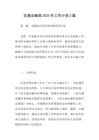 交通运输局2025年工作计划3篇