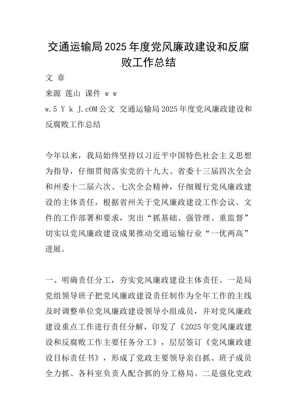 交通运输局2025年度党风廉政建设和反腐败工作总结_第1页