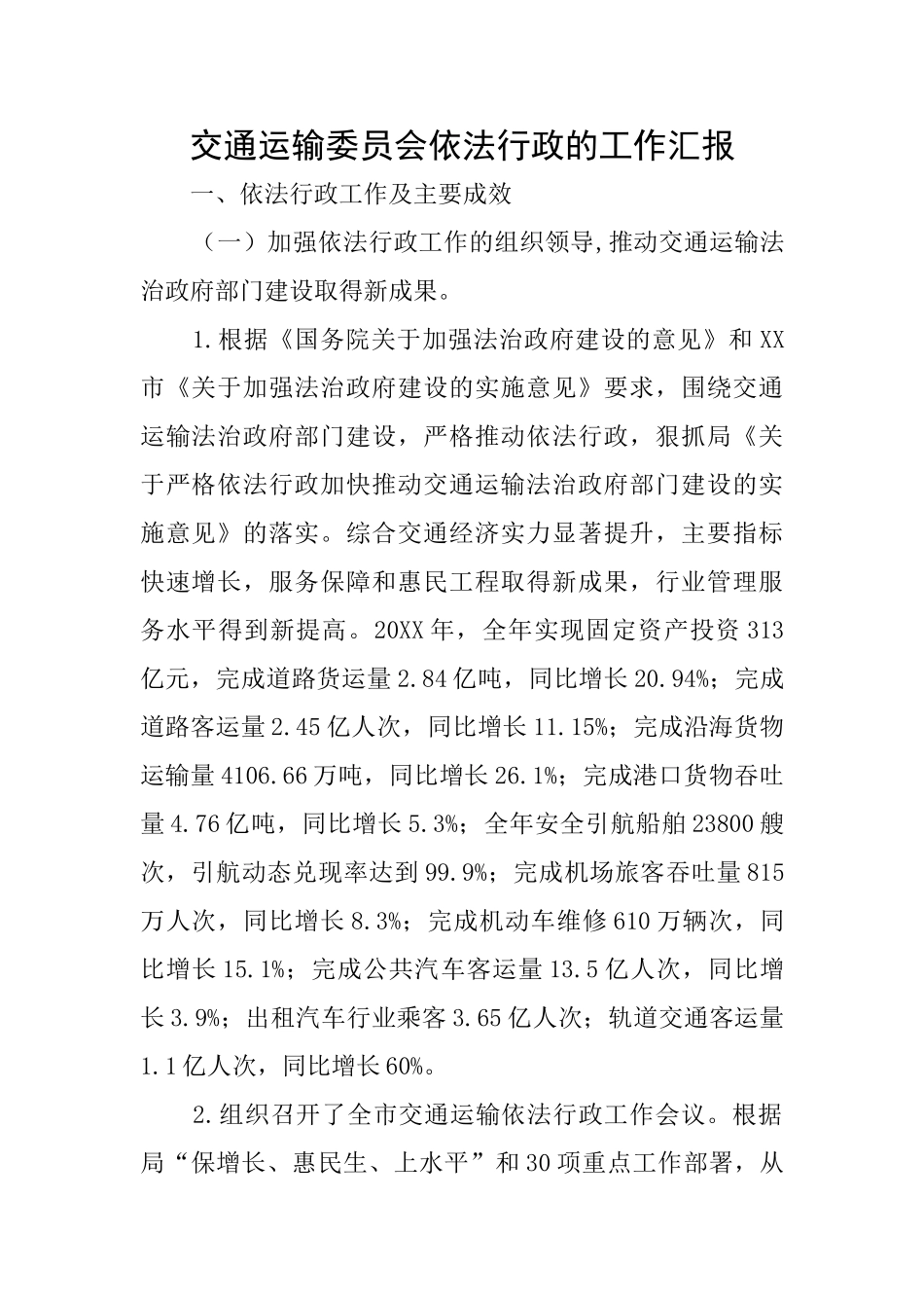 交通运输委员会依法行政的工作汇报_第1页
