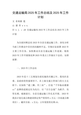 交通运输局2025年工作总结及2025年工作计划