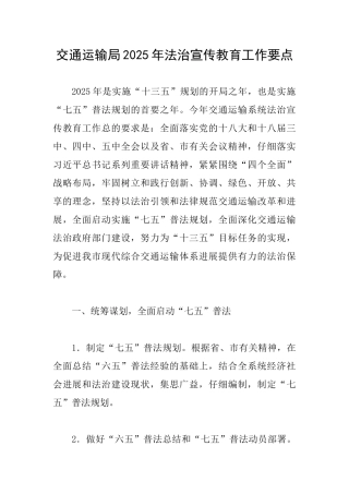交通运输局2025年法治宣传教育工作要点