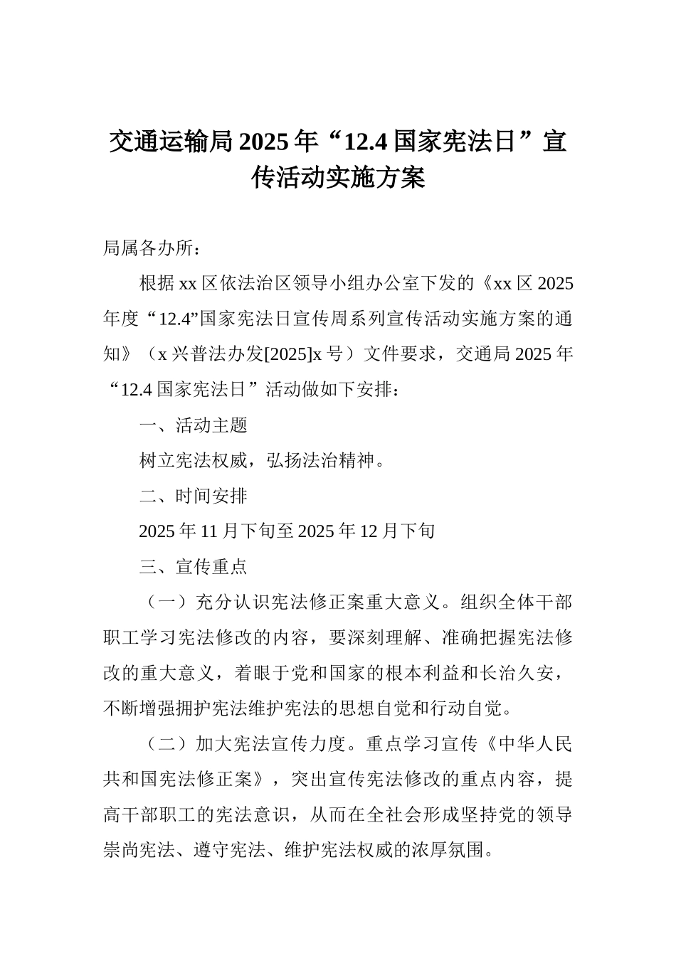 交通运输局2025年“12.4国家宪法日”宣传活动实施方案_第1页