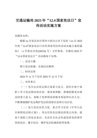 交通运输局2025年“12.4国家宪法日”宣传活动实施方案