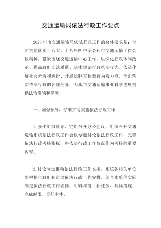 交通运输局依法行政工作要点