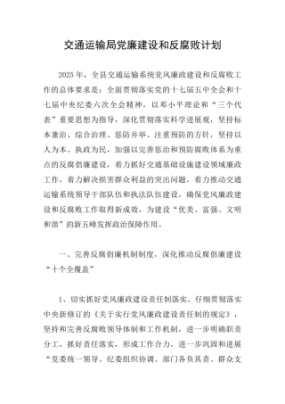交通运输局党廉建设和反腐败计划