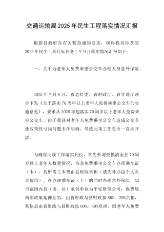 交通运输局2025年民生工程落实情况汇报