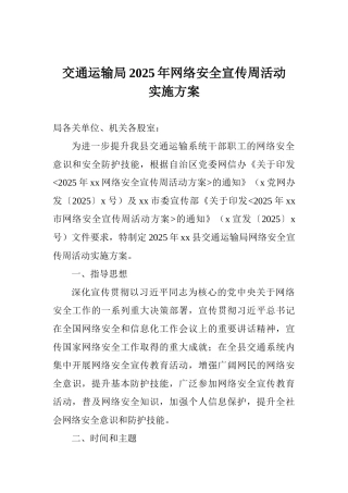 交通运输局2025年网络安全宣传周活动实施方案