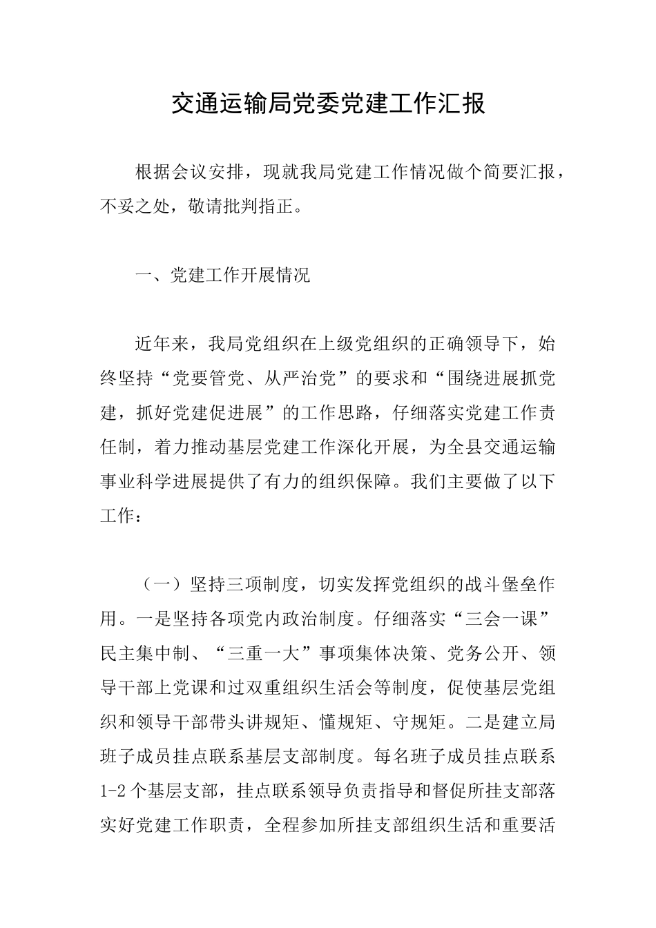 交通运输局党委党建工作汇报_第1页