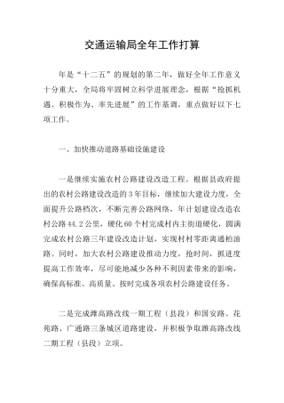 交通运输局全年工作打算