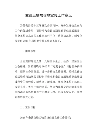 交通运输局信息宣传工作意见
