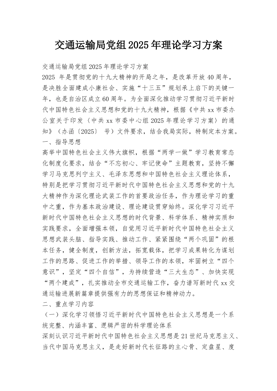 交通运输局党组2025年理论学习方案_第1页