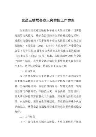 交通运输局冬春火灾防控工作方案-