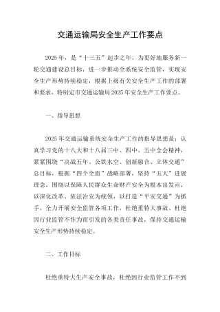 交通运输局安全生产工作要点
