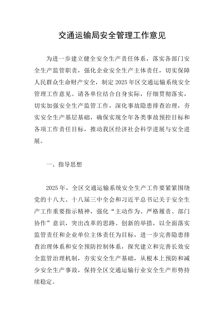 交通运输局安全管理工作意见_第1页