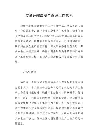 交通运输局安全管理工作意见