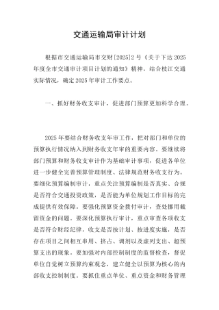 交通运输局审计计划