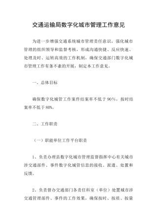 交通运输局数字化城市管理工作意见