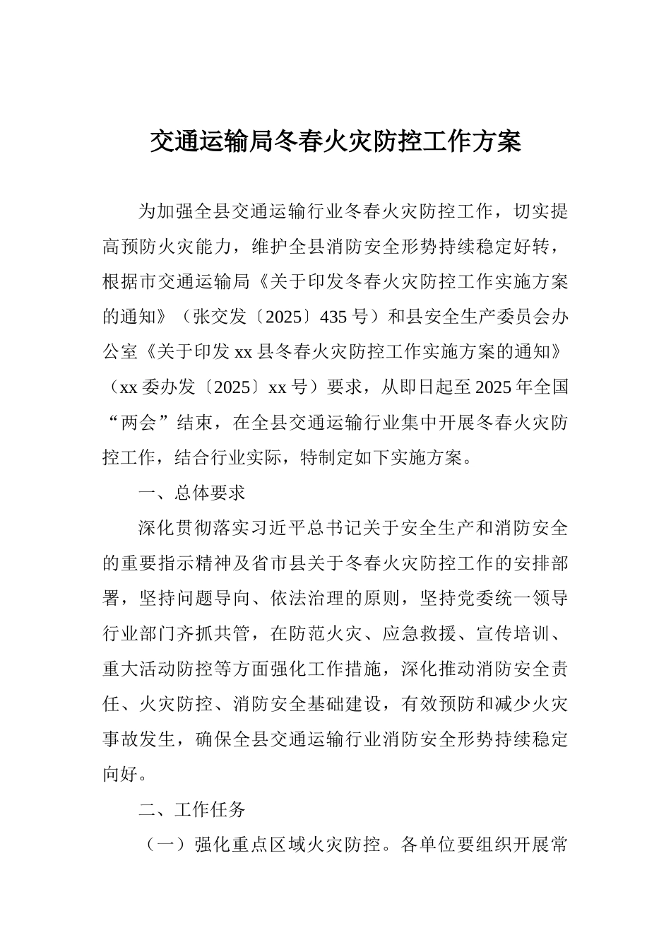 交通运输局冬春火灾防控工作方案_第1页