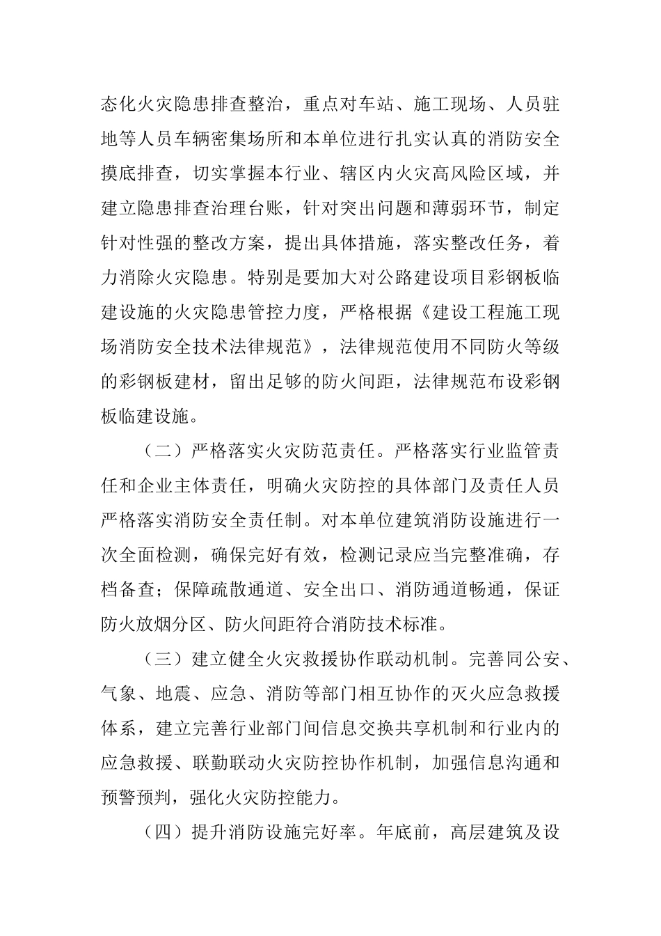 交通运输局冬春火灾防控工作方案_第2页