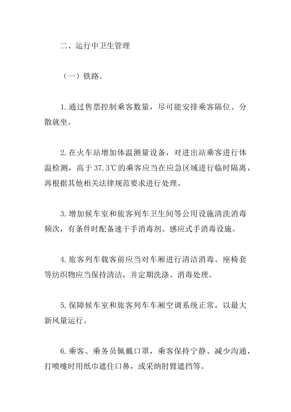 交通运输局疫情防控活动策划方案汇总五篇_第2页