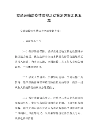 交通运输局疫情防控活动策划方案汇总五篇