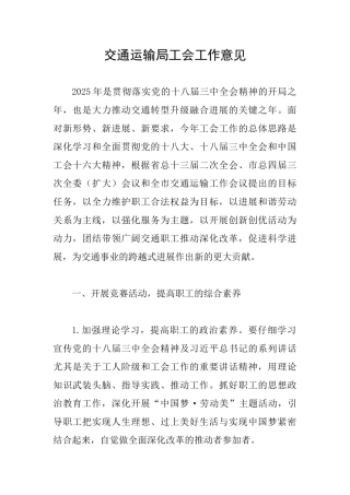 交通运输局工会工作意见