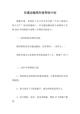 交通运输局年度帮扶计划