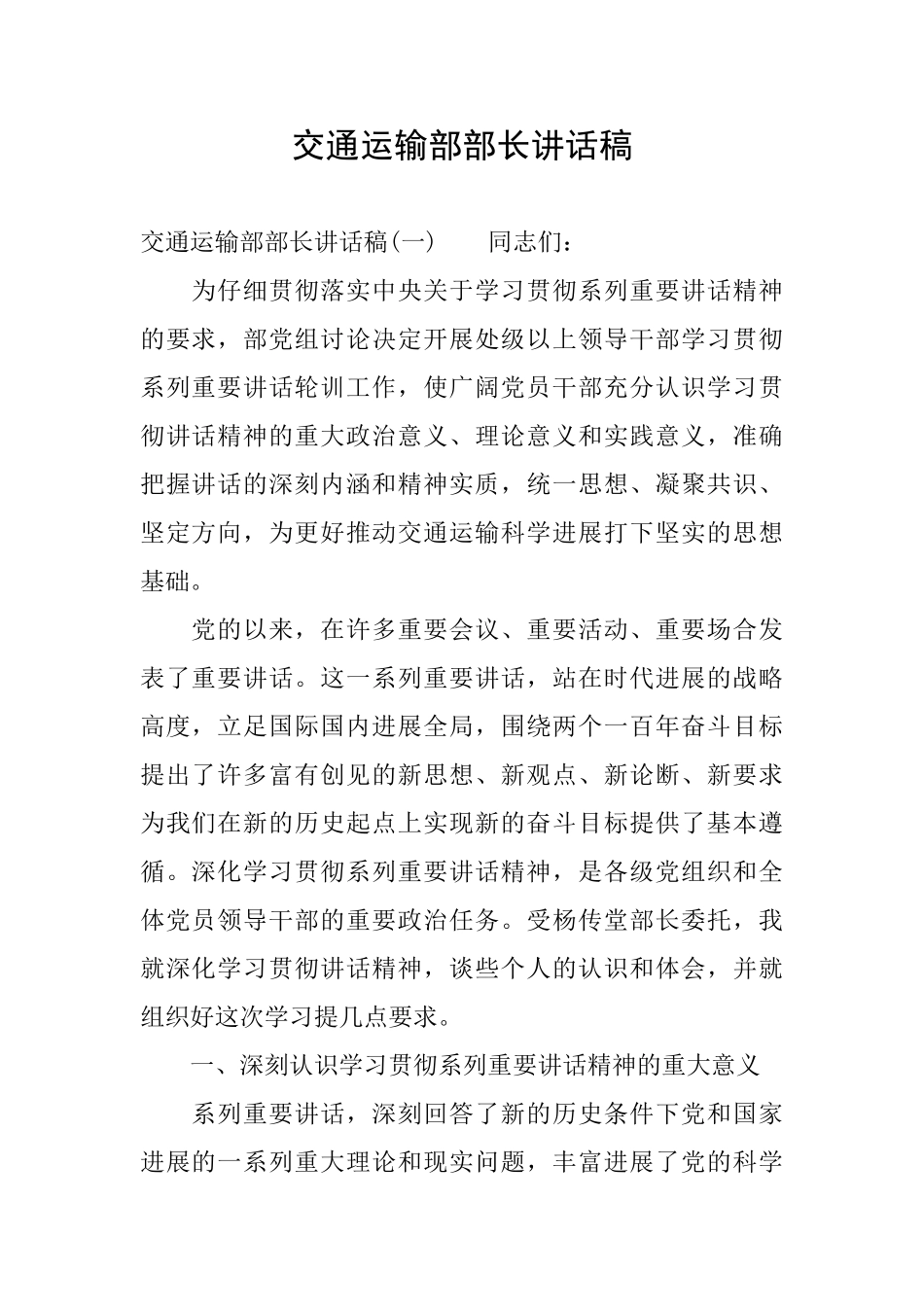 交通运输部部长讲话稿_第1页