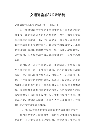交通运输部部长讲话稿