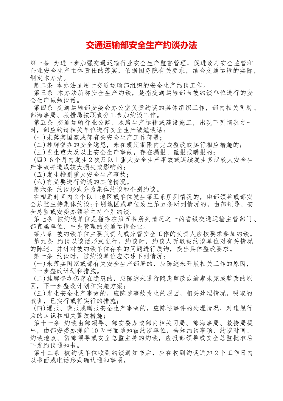 交通运输部安全生产约谈办法——精品资料_第1页