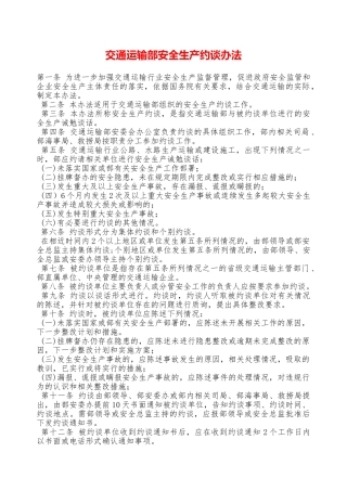 交通运输部安全生产约谈办法——精品资料