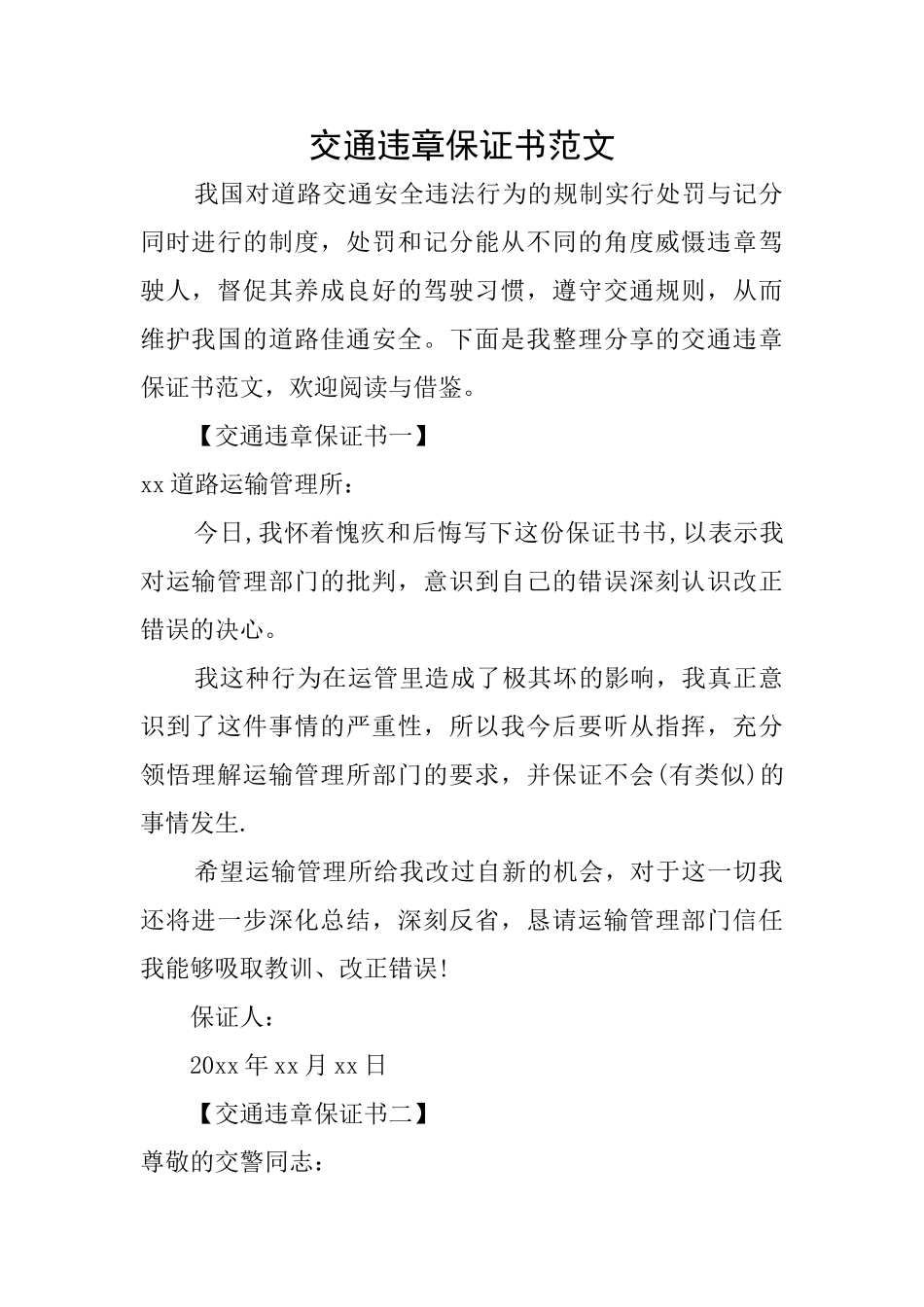 交通违章保证书范文_第1页