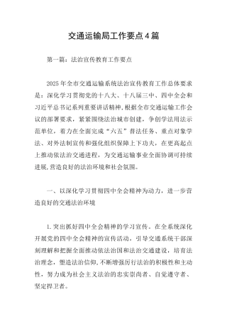 交通运输局工作要点4篇