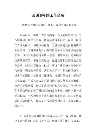 交通部年终工作总结
