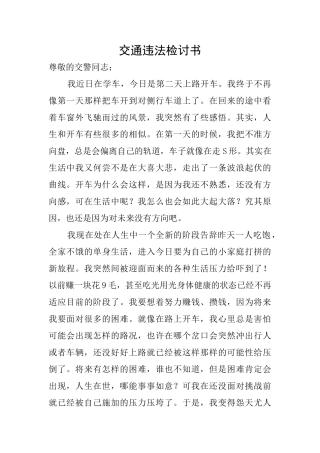 交通违法检讨书