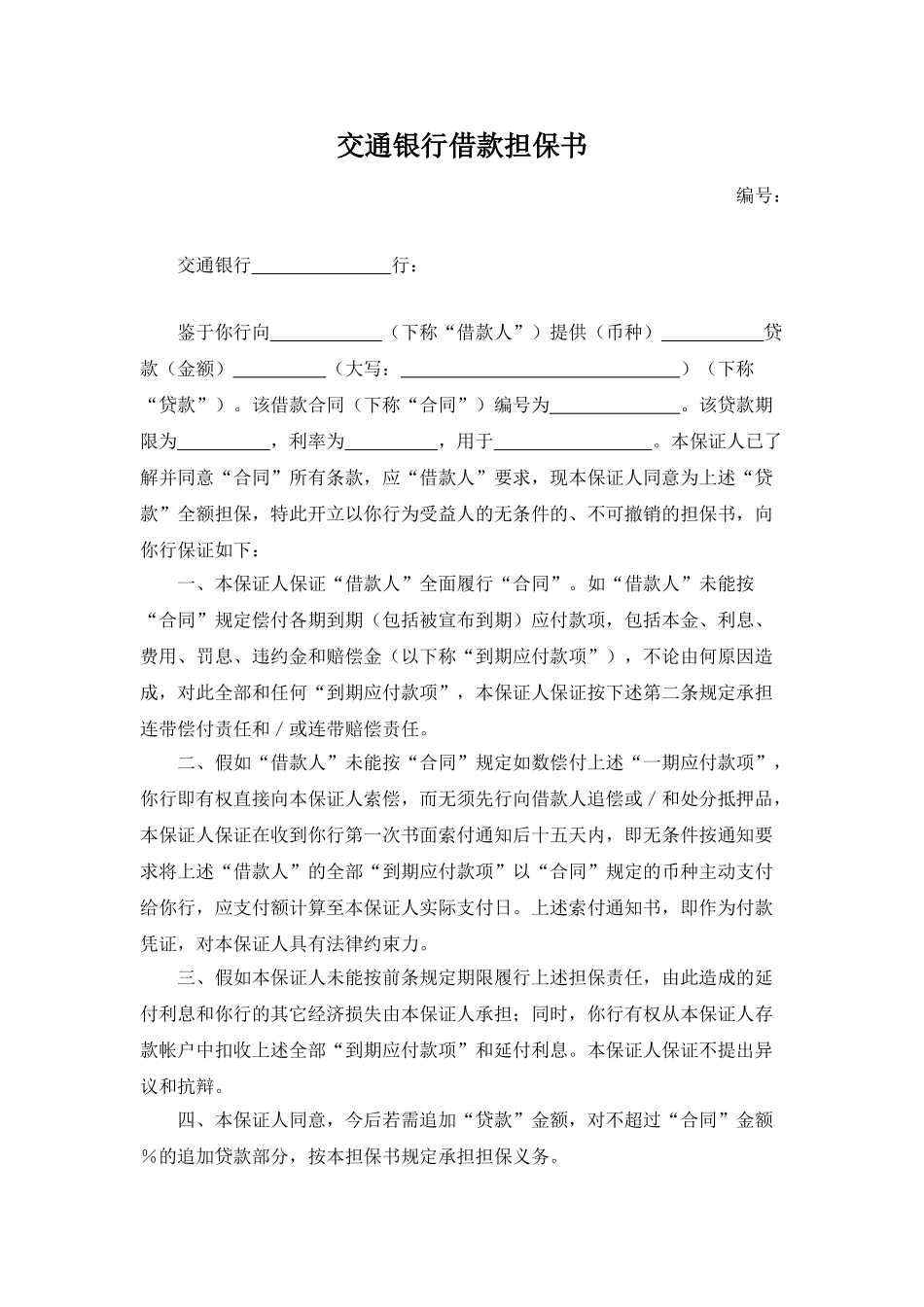 交通银行借款担保书(模板)_第1页