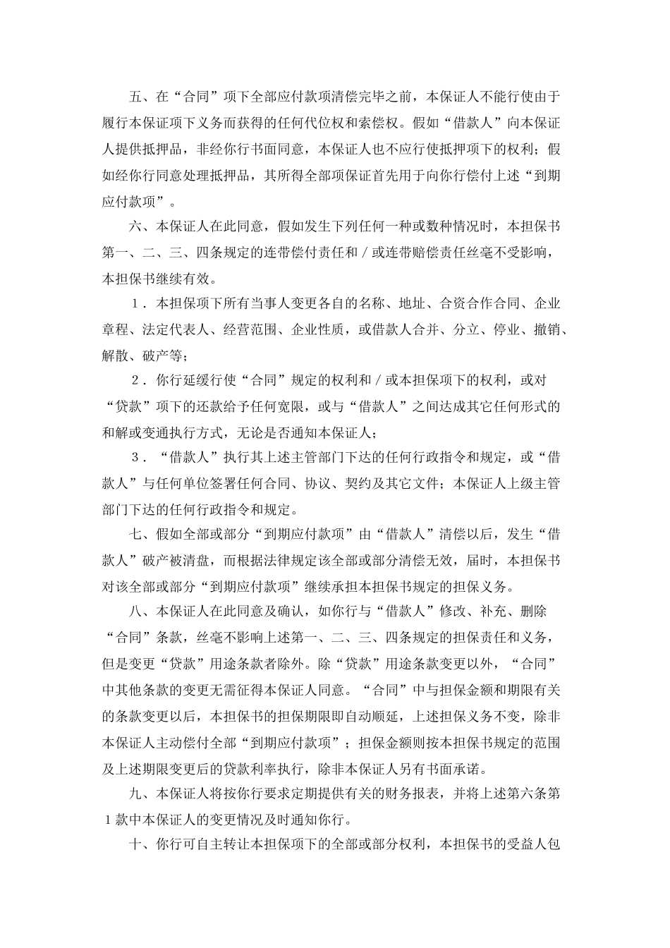 交通银行借款担保书(模板)_第2页