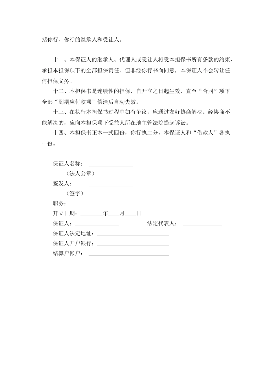 交通银行借款担保书(模板)_第3页