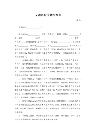 交通银行借款担保书(模板)