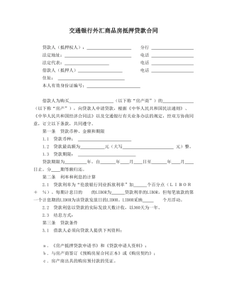交通银行外汇商品房抵押贷款合同