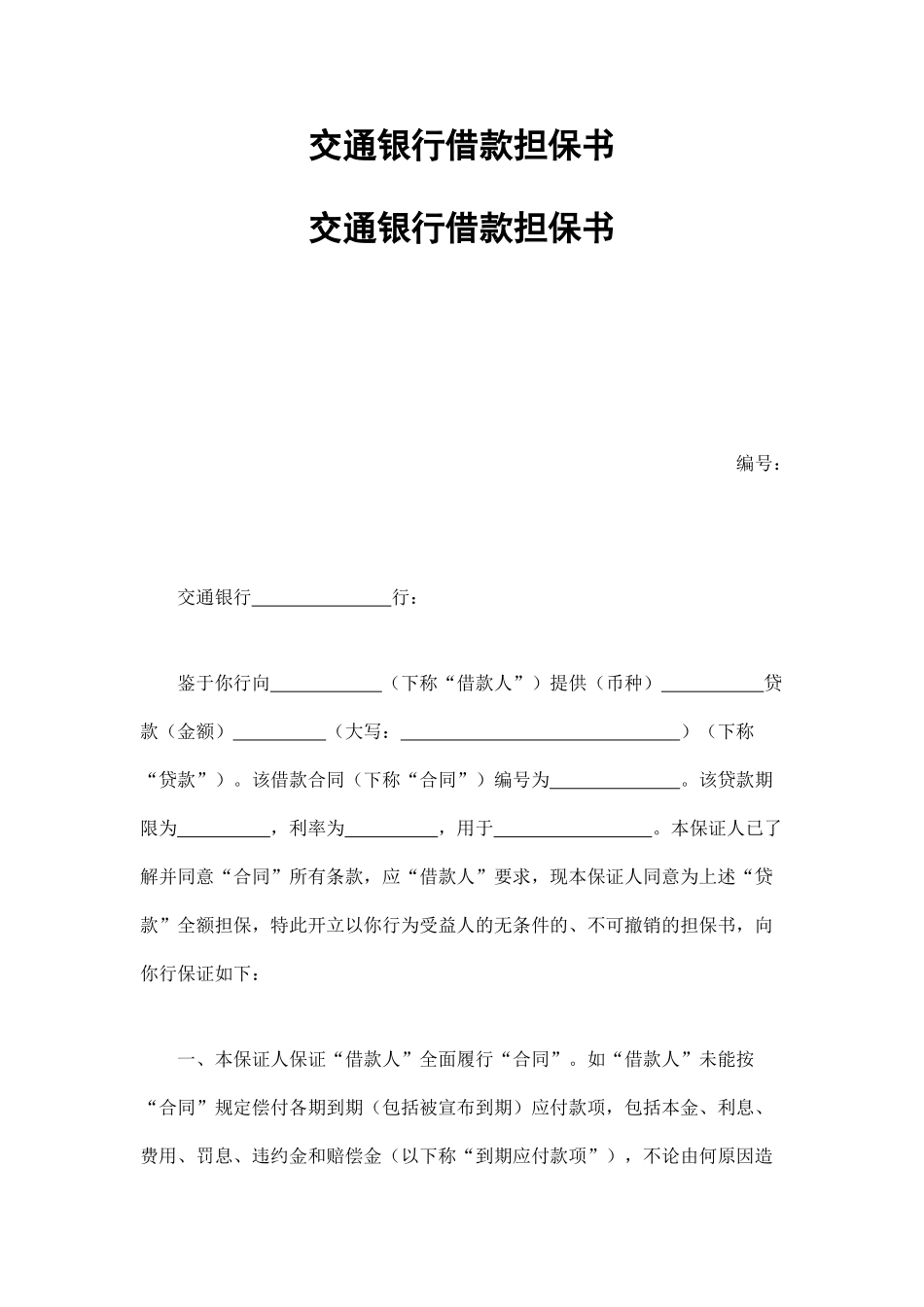 交通银行借款担保书_第1页