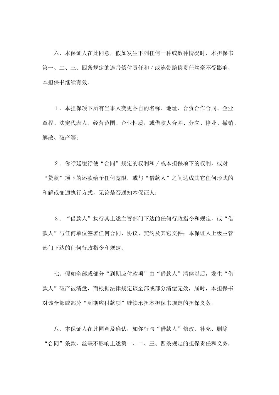 交通银行借款担保书_第3页