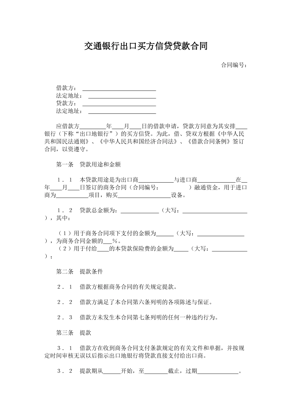 交通银行出口买方信贷贷款合同.doc_第1页