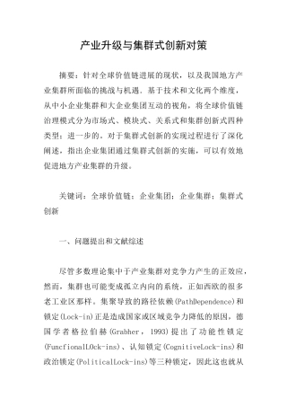 产业升级与集群式创新对策